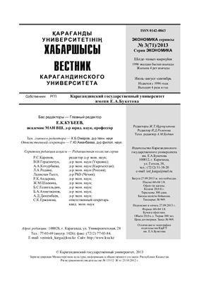 Вестник Карагандинского государственного университета. Серия Экономика 2013 №03 (71)