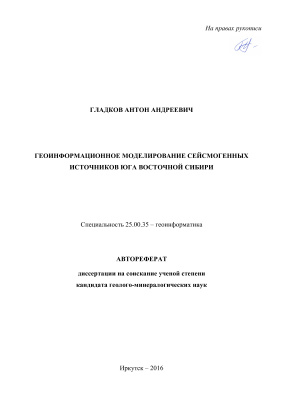 Гладков А.А. Геоинформационное моделирование сейсмогенных источников юга Восточной Сибири