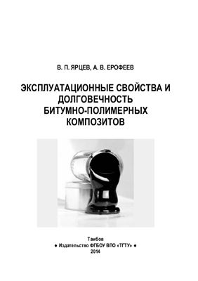 Ярцев В.П., Ерофеев А.В. Эксплуатационные свойства и долговечность битумно-полимерных композитов