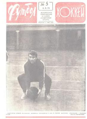 Футбол - Хоккей 1973 №05
