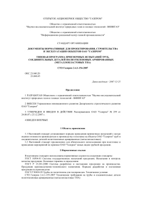 СТО Газпром 2-4.1-154-2007 Типовая программа приемочных испытаний труб, соединительных деталей полиэтиленовых армированных (металлопластовых ТПА)