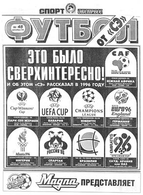 Футбол от СЭ 1996 №045