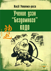 Утияма-роси Косе. Учение дзэн Бездомного Кодо