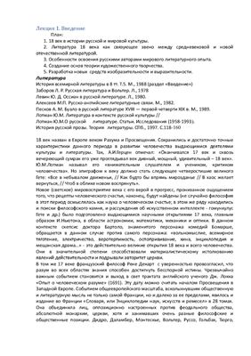 Лекции по истории русской литературы XVIII век