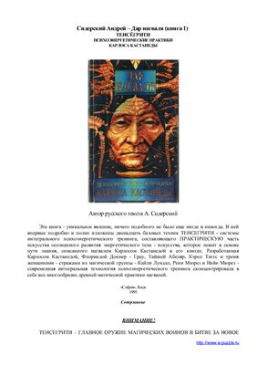Сидерский А.В. Дар Нагваля (книга 1): Тенсёгрити. Психоэнергетические практики Карлоса Кастанеды