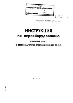 Инструкция по переоборудованию самолёта Ан-2 в другие варианты предусмотренные по ТУ