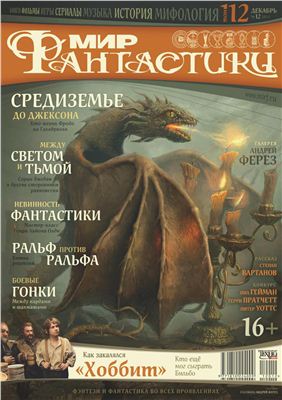 Мир фантастики 2012 №12 (112) декабрь