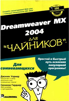 Уорнер Джанни, Гарднер Сюзанна. Dreamweaver MX 2004 для чайников