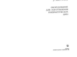Бекин Н.Г., Петров Б.М. Оборудование для изготовления пневматических шин