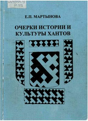Мартынова Е.П. Очерки истории и культуры хантов