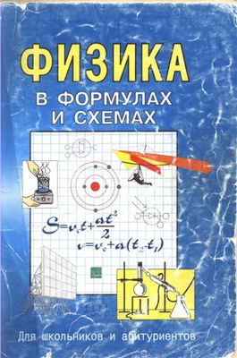 Малярова О.В. Физика в формулах и схемах