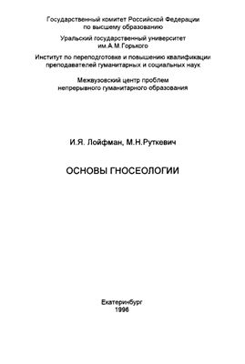 Лойфман И.Я., Руткевич М.Н. Основы гносеологии