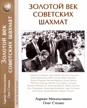 Михальчишин А., Стецко О. Золотой век советских шахмат