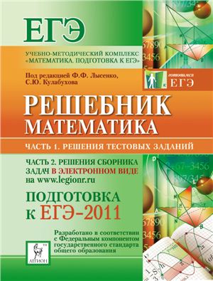 Лысенко Ф.Ф. Математика. Подготовка к ЕГЭ-2011. Задачник + Решебник