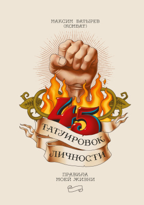 Батырев Максим (Комбат). 45 татуировок личности