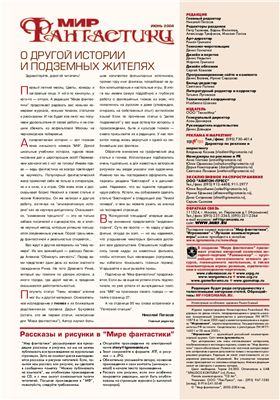 Мир фантастики 2004 №06 (10) июнь
