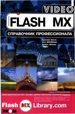 Бесли Кристиан. Flash MX Video. Справочник профессионала