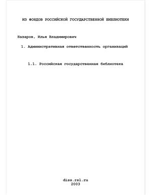 Назаров И.В. Административная ответственность организаций (юридических лиц)
