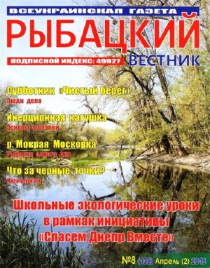Рыбацкий вестник 2015 №08