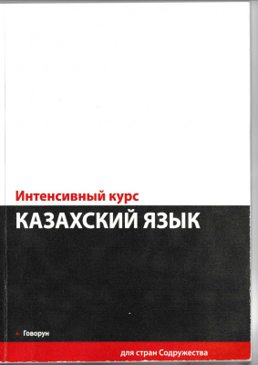 Кинжикова Ш.Д. Казахский язык. Интенсивный курс