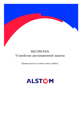 Alstom Micom P43x. Пример расчета уставок и ввод в работу
