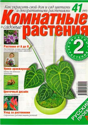 Комнатные и садовые растения 2008 №041 (141) (Выпуск 2-й)