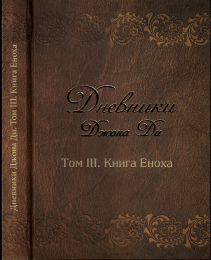 Дневники Джона Ди. Том III. Книга Еноха