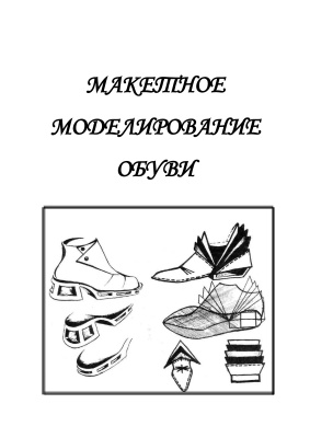 Линник, А.И. Макетное моделирование обуви. Курс лекций