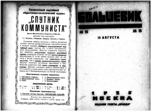 Большевик 1925 №15