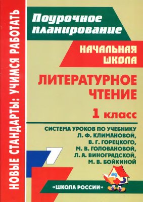 Лободина Н.В. (сост.) Литературное чтение. 1 класс. Система уроков по учебнику Л.Ф.Климановой