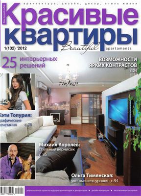 Красивые квартиры 2012 №01 (102)