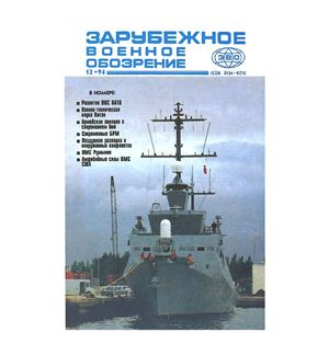 Зарубежное военное обозрение 1994 №12