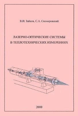 Зайков В.И., Скоморовский С.А. Лазерно-оптические системы в теплотехнических измерениях