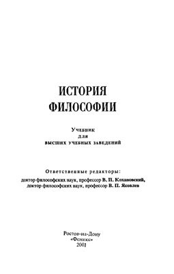 Кохановский В.П., Яковлев В.П. История философии
