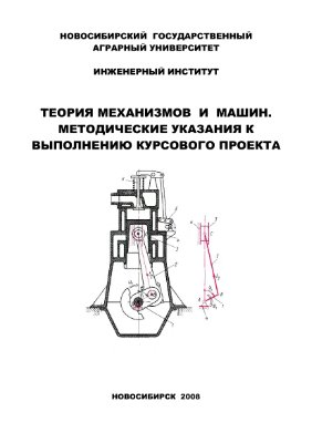 Евдокимов Ю.И. Теория механизмов и машин. Методические указания к выполнению курсового проекта