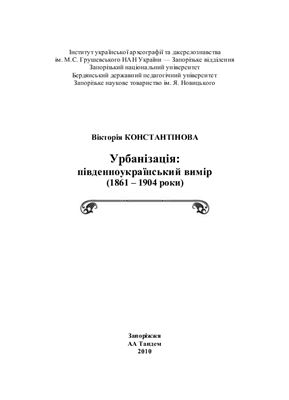 Константінова В.М. Урбанізація: південноукраїнський вимір (1861 - 1904 роки)