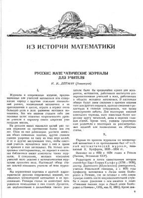 Депман И.Я. Русские математические журналы для учителя