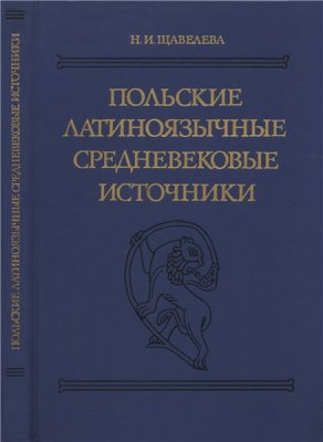 Щавелёва Н.И. Польские латиноязычные средневековые источники: Тексты, перевод, комментарий