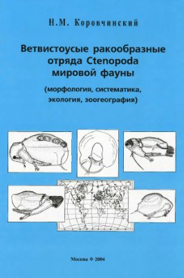 Коровчинский Н.М. Ветвистоусые ракообразные отряда Ctenopoda мировой фауны (Морфология, систематика, экология, зоогеография)