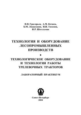 Григорьев И.В. Технологическое оборудование и технология работы трелевочных тракторов