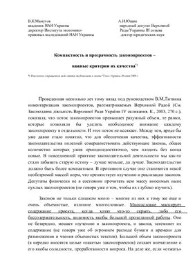 Мамутов В.К., Ющик А.И. Компактность и прозрачность законопроектов - важные критерии их качества