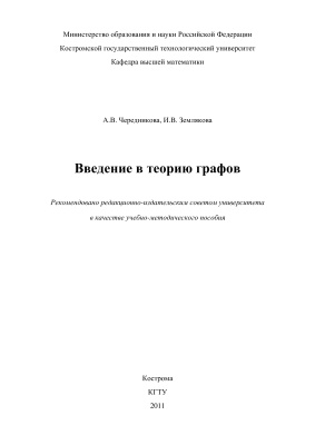 Чередникова А.В., Землякова И.В. Введение в теорию графов