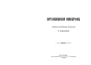 Арфаксадов Ф.С. Иерусалимский синедрион: Историко-археологическое исследование