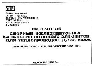 Альбом СК 3301-86 Сборные железобетонные каналы из лотковых элементов для теплопроводов Ду 50 - 1400 мм. Материалы для проектирования