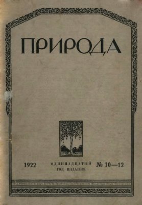 Природа 1922 №10-12