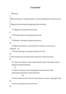 Анализ производства и реализации продукции животноводства на примере СПК Россия