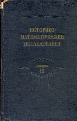 Историко-математические исследования 1956 №09
