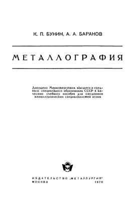 Бунин К.П., Баранов А.А. Металлография