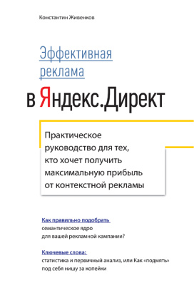 Живенков Константин. Эффективная реклама в Яндекс.Директ