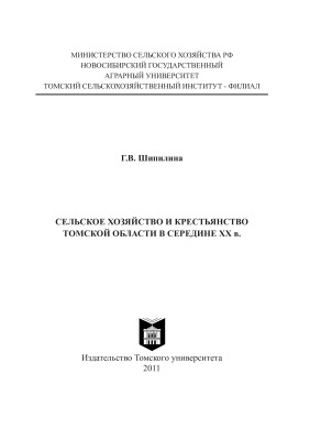 Шипилина Г.В. Сельское хозяйство и крестьянство Томской области в середине ХХ в